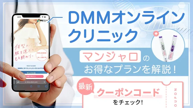 DMMオンラインクリニックのマンジャロクーポンコード！料金プランとらくらく定期便やまとめ買いの注意点