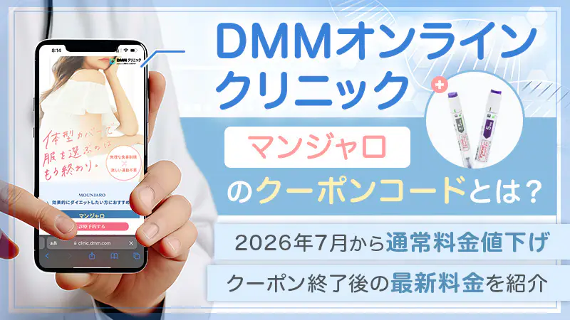 DMMオンラインクリニックのマンジャロ料金！クーポン終了後の値下げ価格