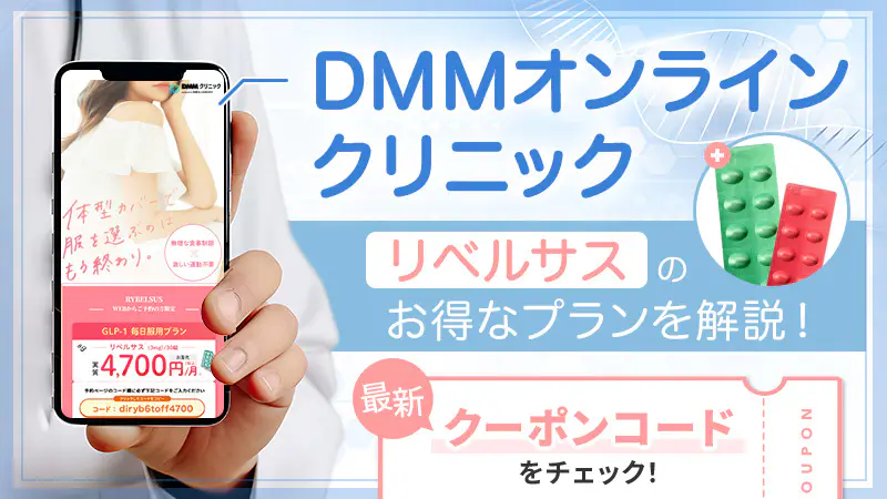 DMMオンラインクリニックのリベルサス最新クーポンコードと料金プランをわかりやすく解説