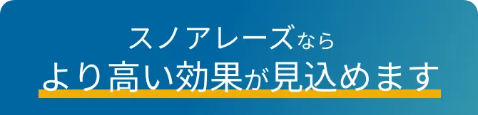 スノアレーズならより高い効果が見込めます