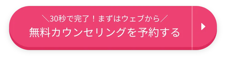 無料カウンセリングを予約する