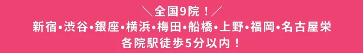 全国４院！新宿・銀座・横浜・大阪梅田　各院駅チカ