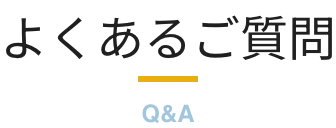 よくあるご質問