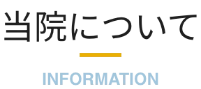 当院について