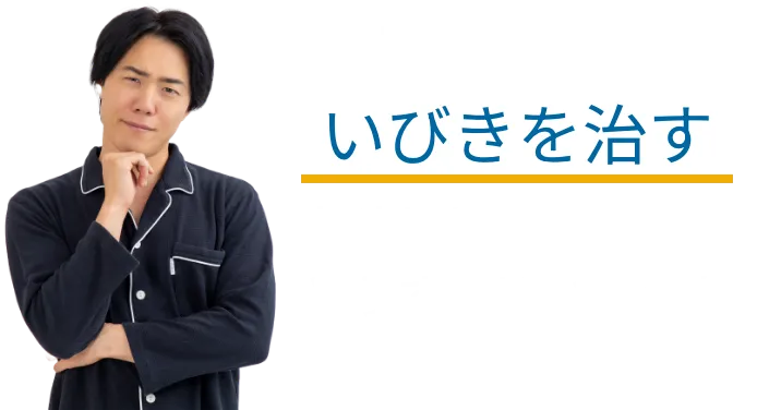 ではいびきを治すためにはどうすればいいのか。