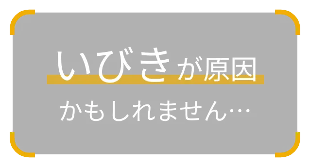 その悩み、いびきが原因かもしれません…