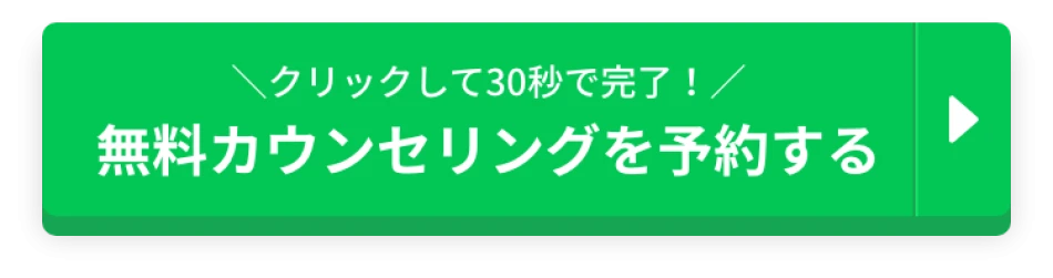 30秒で完了！まずはウェブから無料カウンセリングを予約する