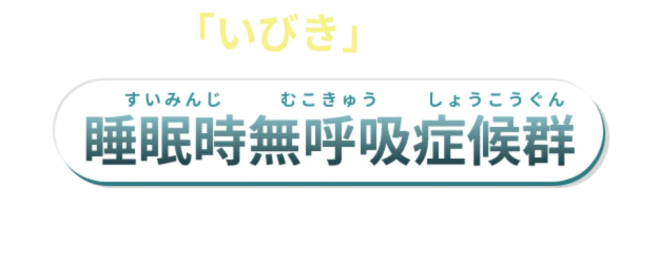 自覚しにくい「いびき」でも放っておくと…睡眠時無呼吸症候群を引き起こすリスクがあります。