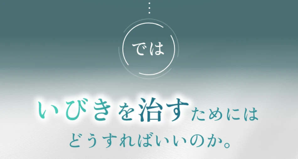 ではいびきを治すためにはどうすればいいのか。