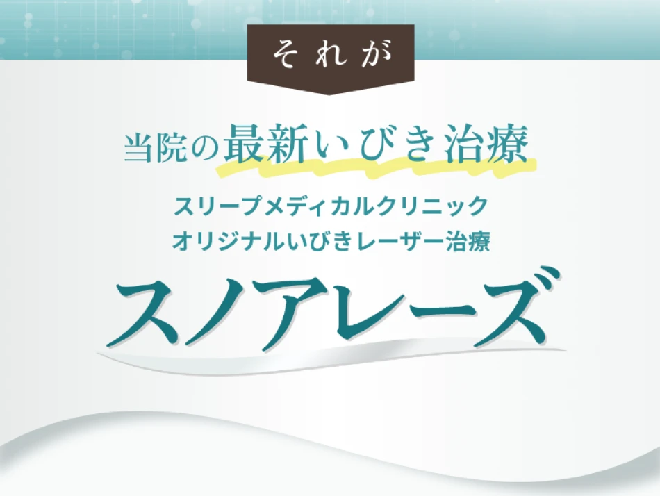 それが当院の最新いびき治療スリープメディカルクリニック
					オリジナルいびきレーザー治療スノアレーズ