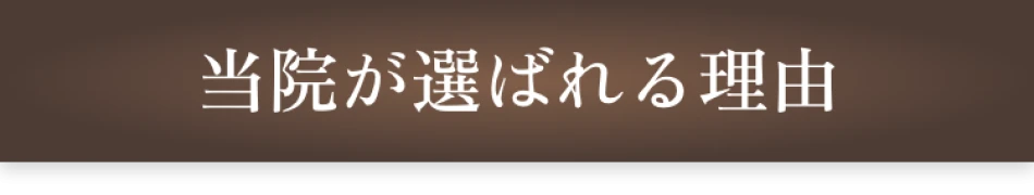 当院が選ばれる理由