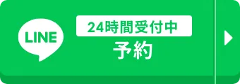9時〜21時対応 LINE予約・質問