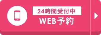 24時間受付中 WEB予約