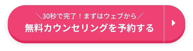 無料カウンセリングを予約する