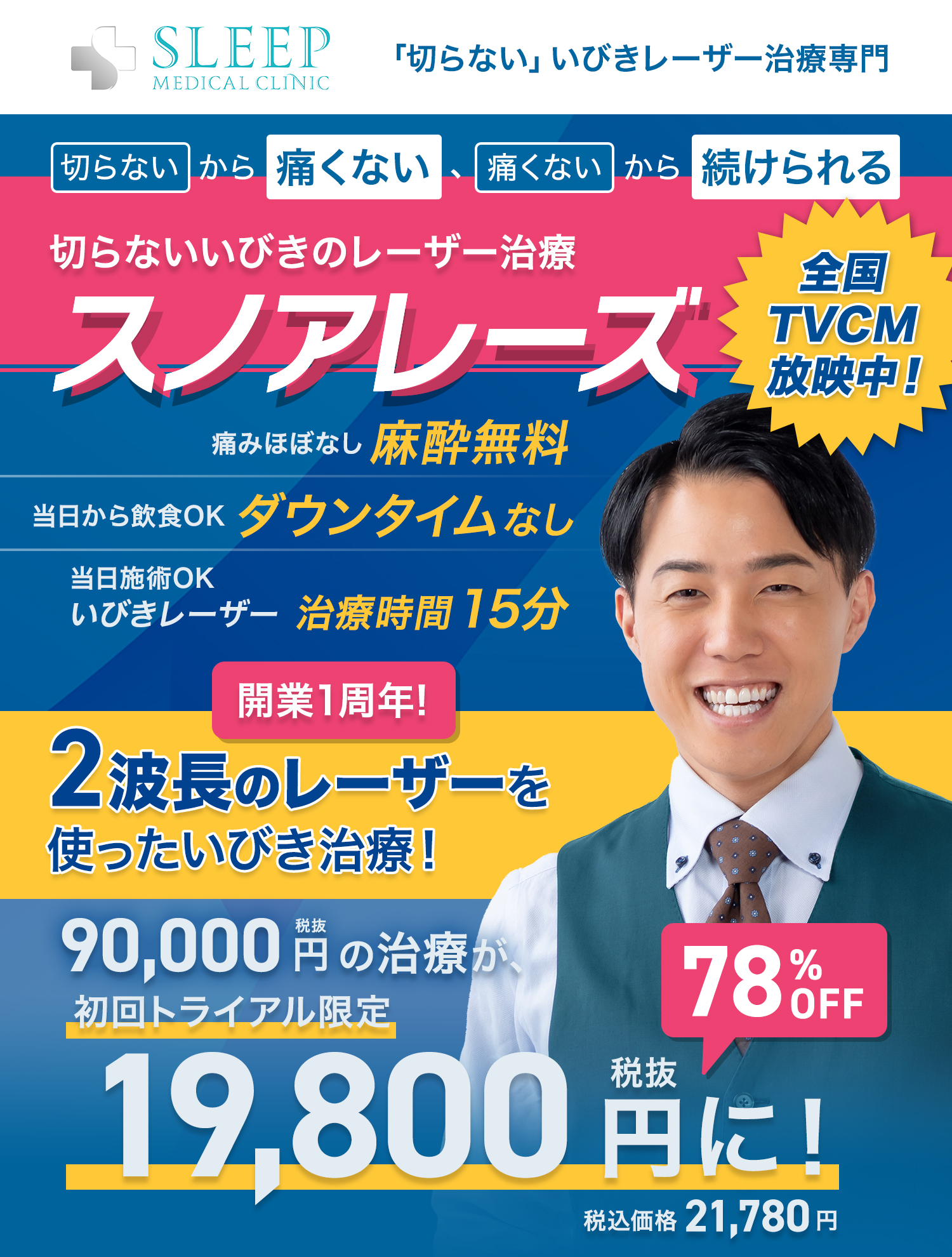 いびきレーザー治療専門 SLEEP MEDICAL CLINIC 切らないから痛くない痛くないから続けられる　スノアレーズ　いびきレーザー治療　初回トライアル19,800円（税別）スキマ時間で通えるいびきレーザー治療時間15分・痛みほぼなし麻酔無料・治療当日飲食OKダウンタイムなし