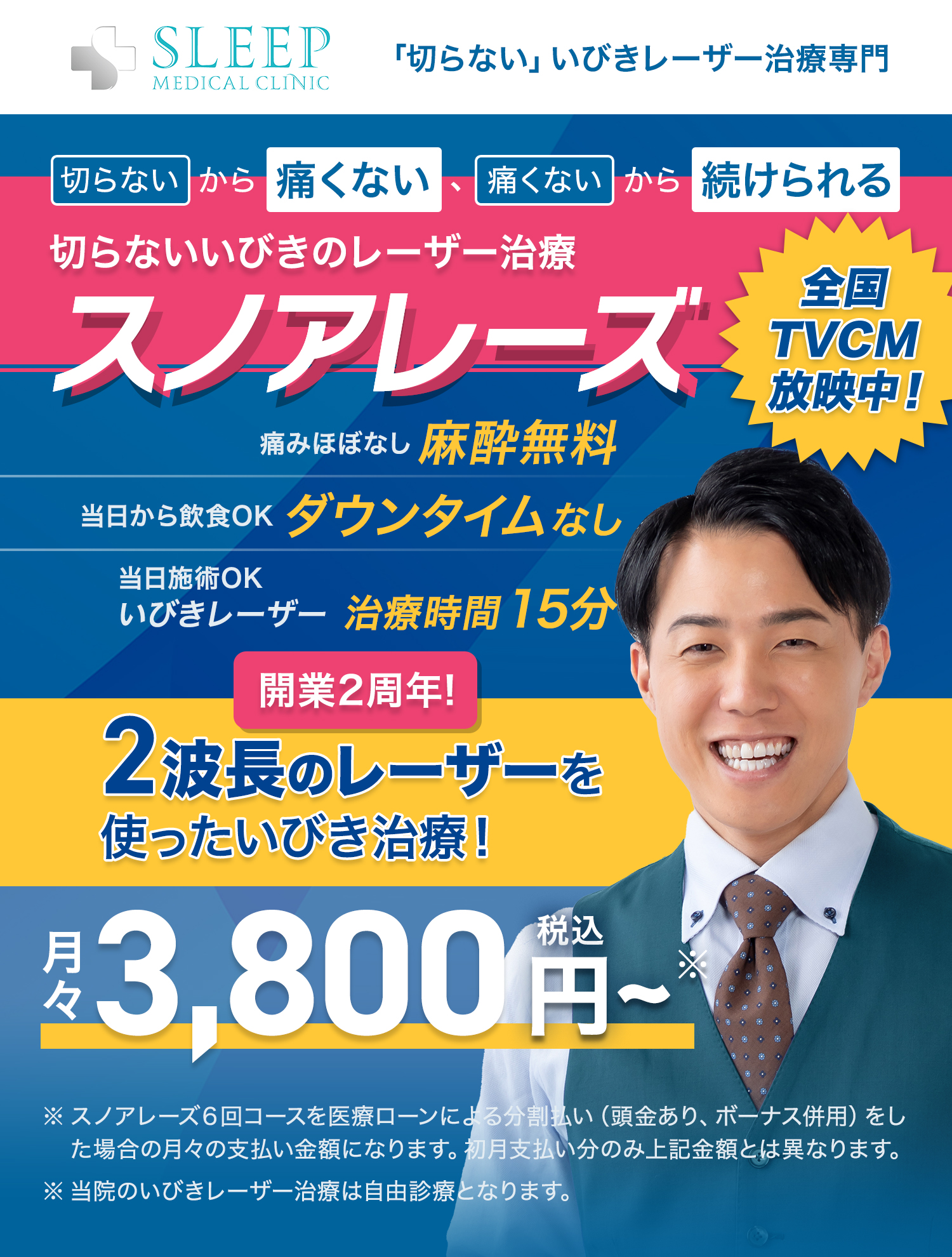 いびきレーザー治療専門 SLEEP MEDICAL CLINIC 切らないから痛くない痛くないから続けられる　スノアレーズ　いびきレーザー治療　月々3,800円（税込）スキマ時間で通えるいびきレーザー治療時間15分・痛みほぼなし麻酔無料・治療当日飲食OKダウンタイムなし