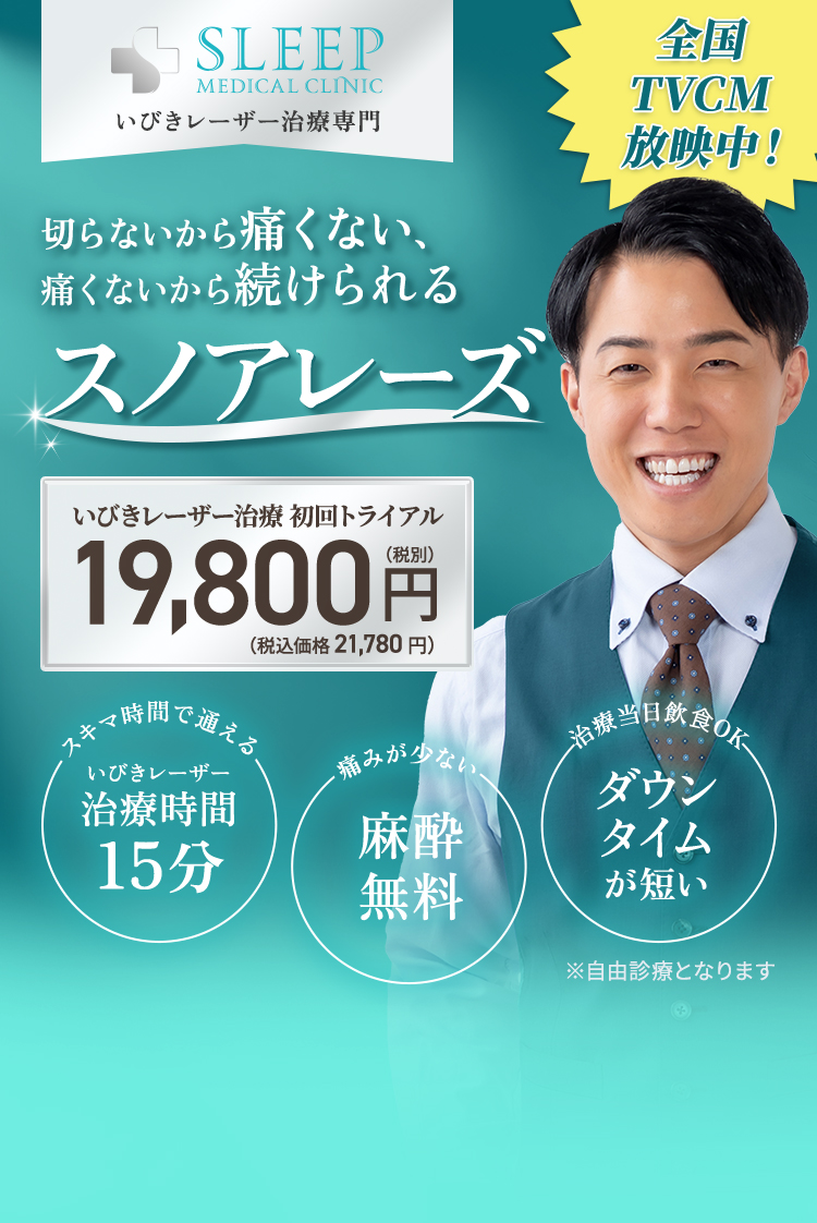 いびきレーザー治療専門 SLEEP MEDICAL CLINIC 切らないから痛くない痛くないから続けられる　スノアレーズ　いびきレーザー治療　初回トライアル19,800円（税別）スキマ時間で通えるいびきレーザー治療時間15分・痛みほぼなし麻酔無料・治療当日飲食OKダウンタイムなし