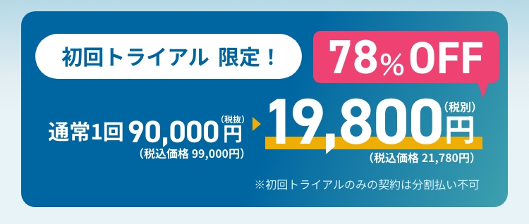 初回トライアル限定！78%OFF 19,800円（税別）