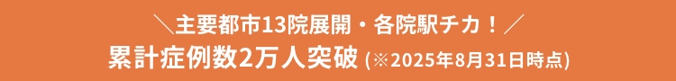 全国13院！新宿・銀座・渋谷・横浜・上野・大宮・千葉船橋・名古屋駅前・名古屋栄・大阪梅田・京都・神戸三宮・福岡　各院駅チカ