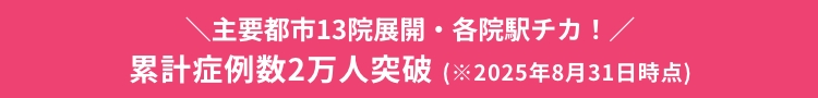 全国13院！新宿・銀座・渋谷・横浜・上野・大宮・千葉船橋・名古屋駅前・名古屋栄・大阪梅田・京都・神戸三宮・福岡　各院駅チカ