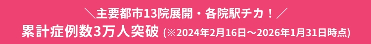 全国13院！新宿・銀座・渋谷・横浜・上野・大宮・千葉船橋・名古屋駅前・名古屋栄・大阪梅田・京都・神戸三宮・福岡　各院駅チカ