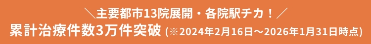 全国13院！新宿・銀座・渋谷・横浜・上野・大宮・千葉船橋・名古屋駅前・名古屋栄・大阪梅田・京都・神戸三宮・福岡　各院駅チカ