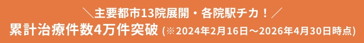 全国13院！新宿・銀座・渋谷・横浜・上野・大宮・千葉船橋・名古屋駅前・名古屋栄・大阪梅田・京都・神戸三宮・福岡　各院駅チカ