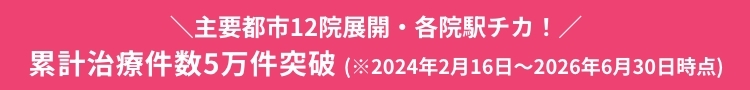 全国12院！新宿・銀座・渋谷・横浜・上野・大宮・千葉船橋・名古屋駅前・大阪梅田・京都・神戸三宮・福岡　各院駅チカ