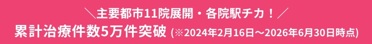 全国11院！新宿・銀座・渋谷・横浜・大宮・千葉船橋・名古屋駅前・大阪梅田・京都・神戸三宮・福岡　各院駅チカ