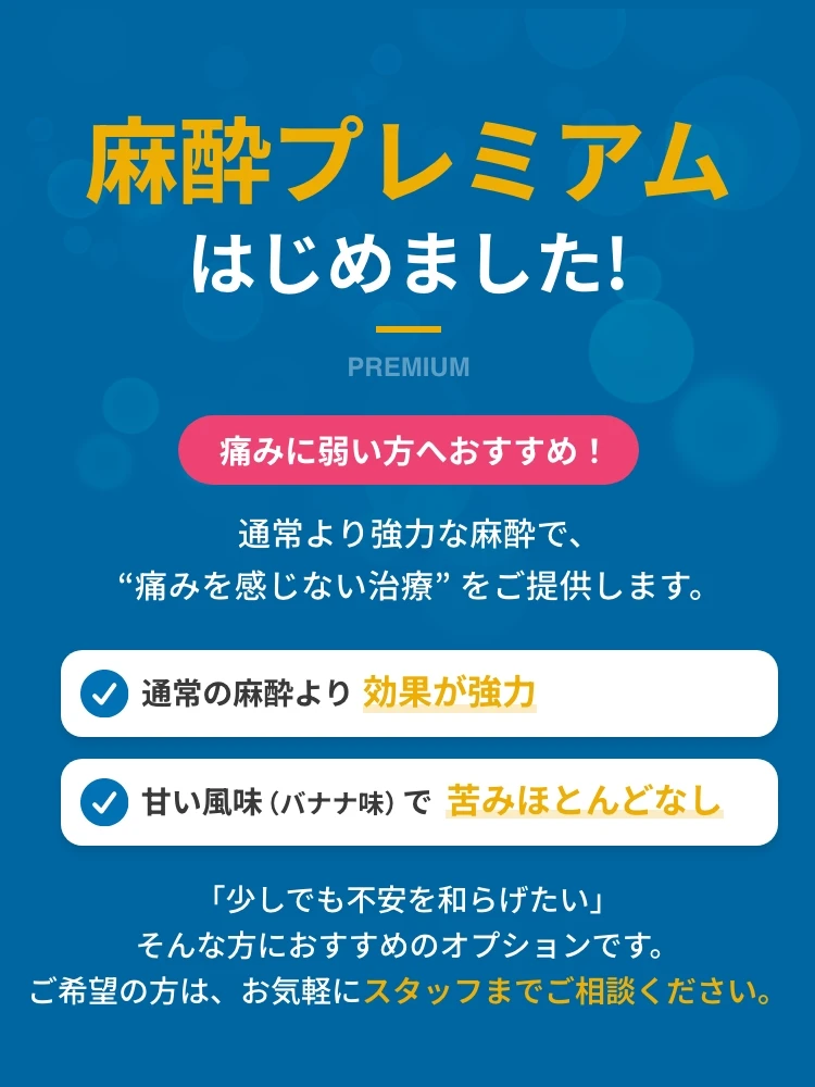 麻酔プレミアムはじめました