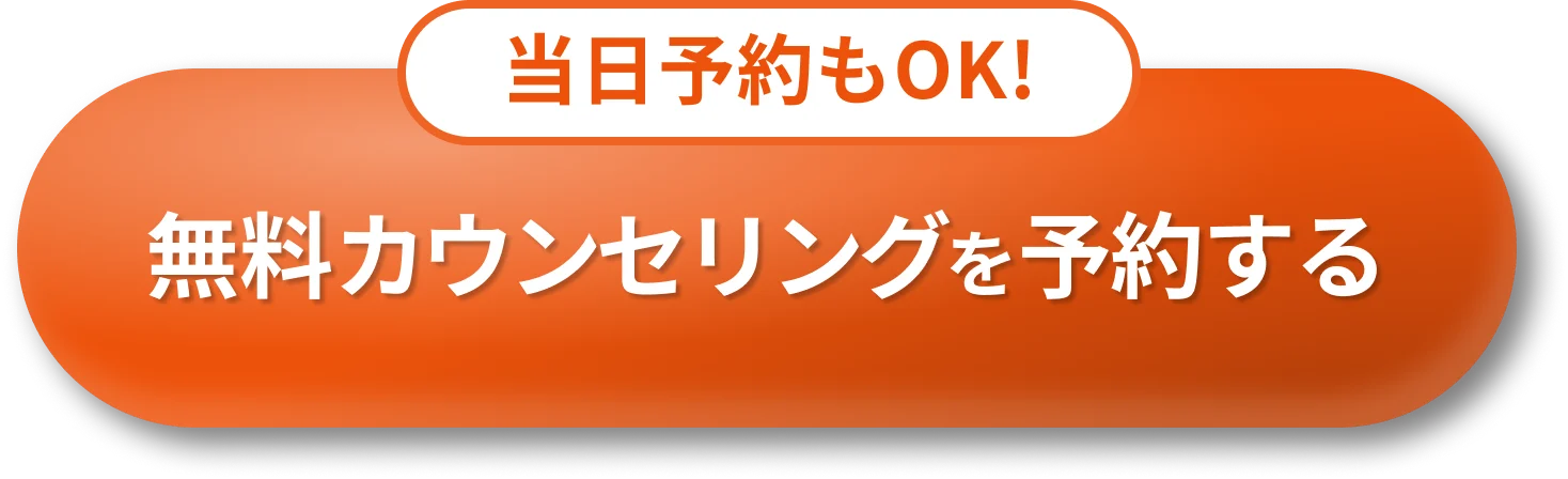 無料カウンセリングを予約する