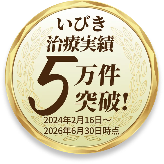 いびき治療件数5万件突破！