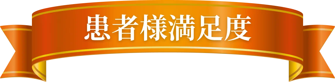患者様満足度