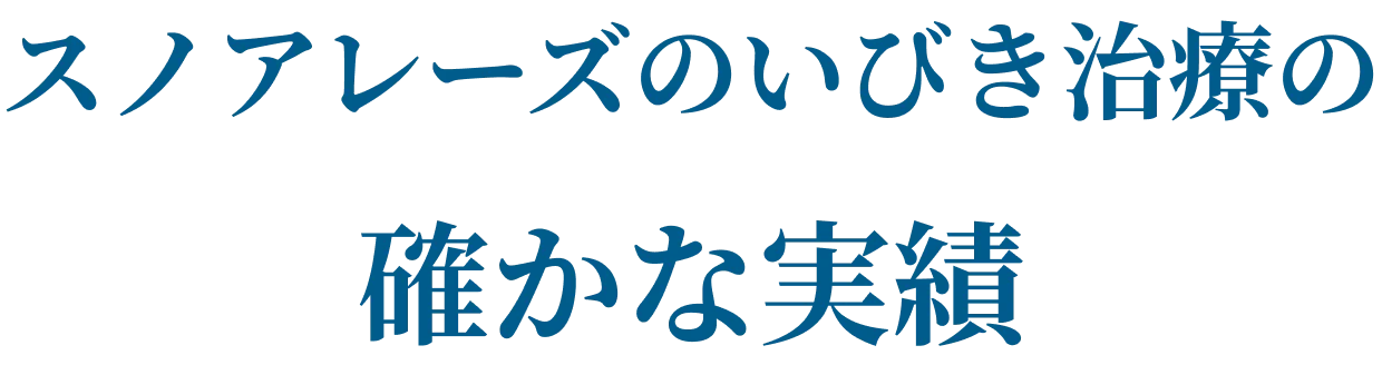 スノアレーズのいびき治療の確かな実績