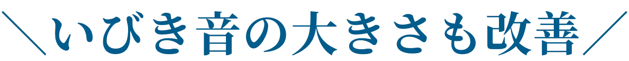 ＼いびき音の大きさも改善／