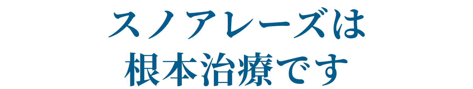 スノアレーズは根本治療です