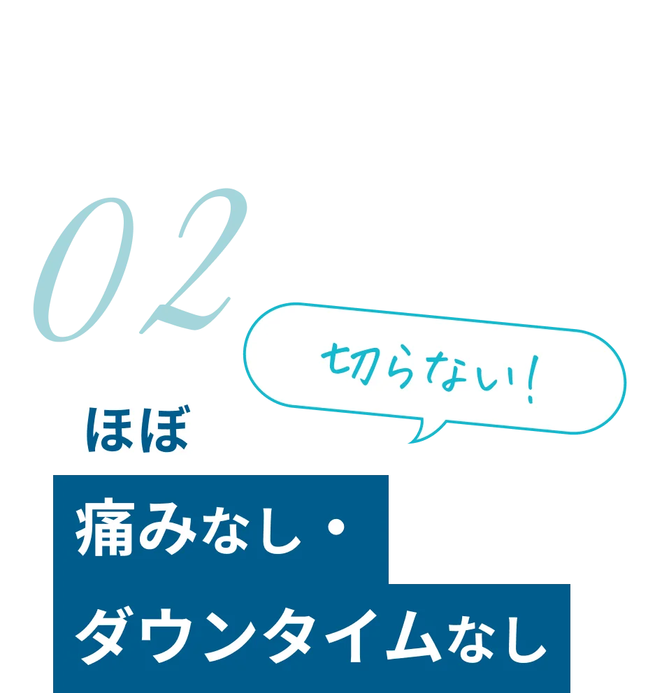 切らない ほぼ痛みなし・ダウンタイムなし