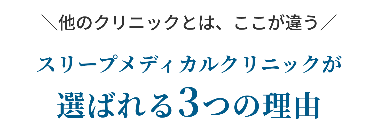 ＼他のクリニックとは、ここが違う／スリープメディカルクリニックが選ばれる3つの理由