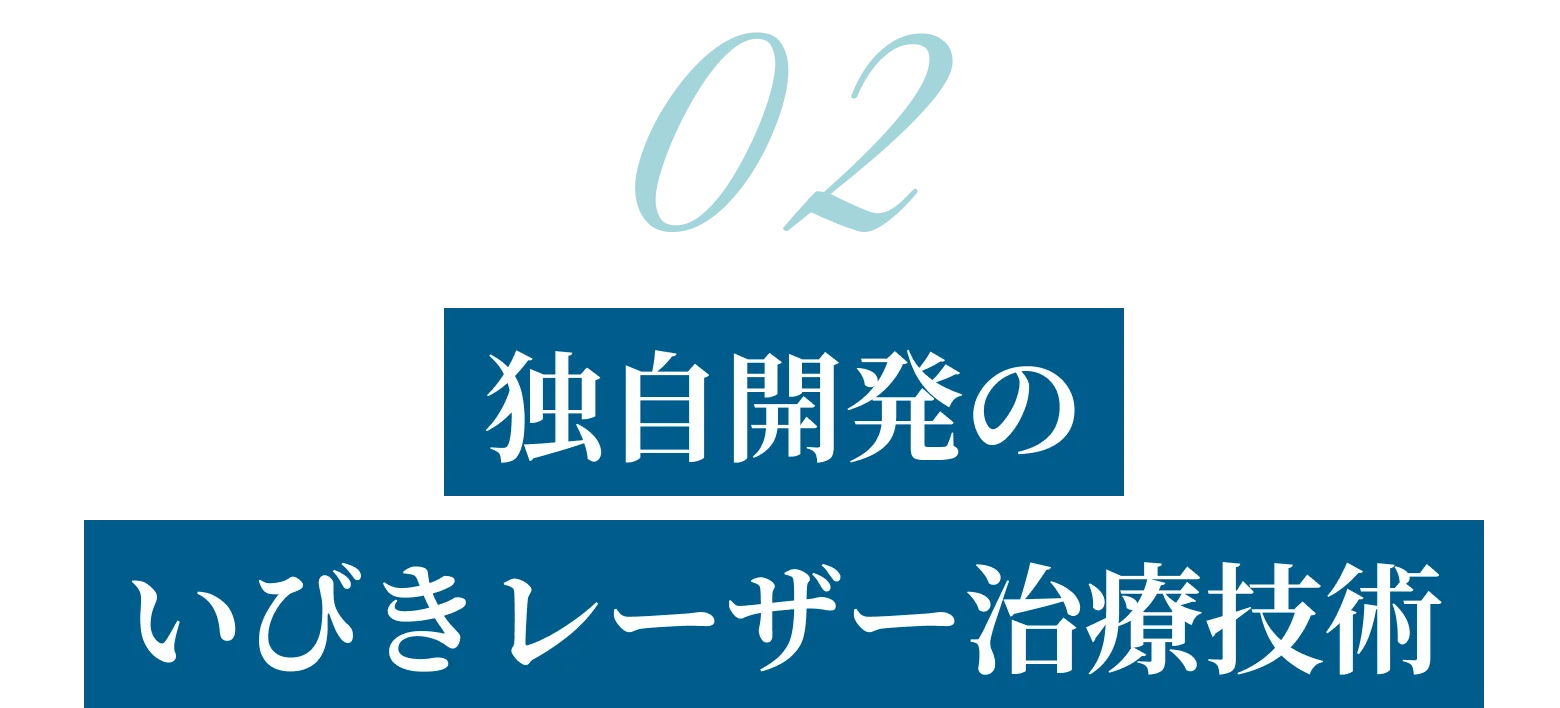 独自開発のいびきレーザー治療技術