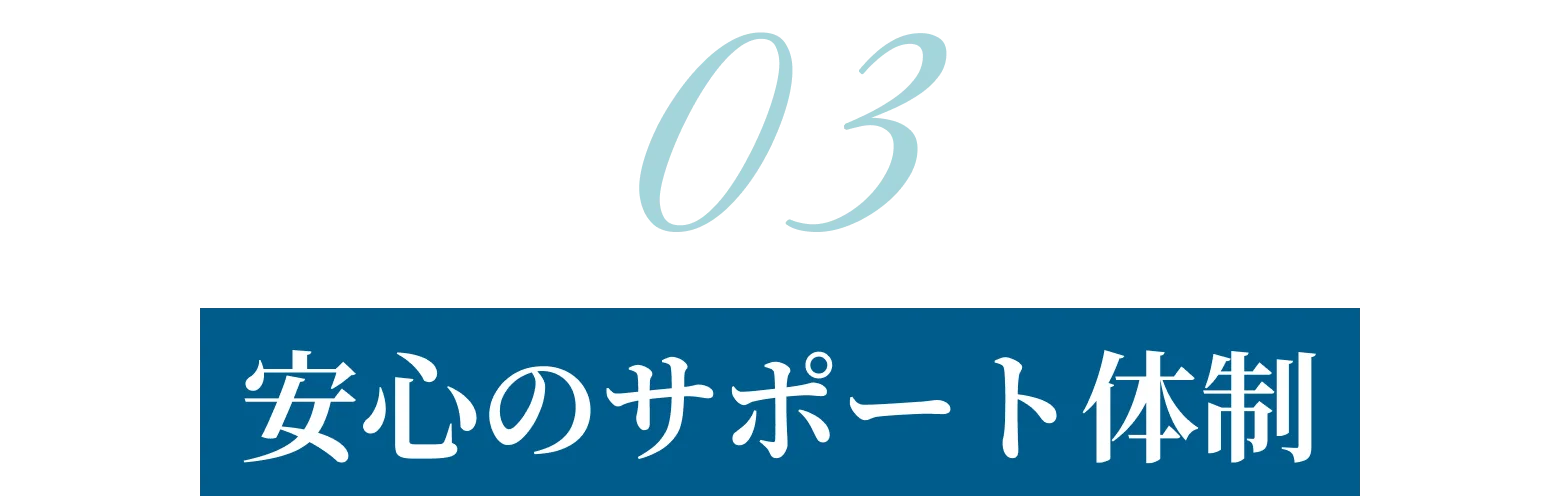 安心のサポート体制