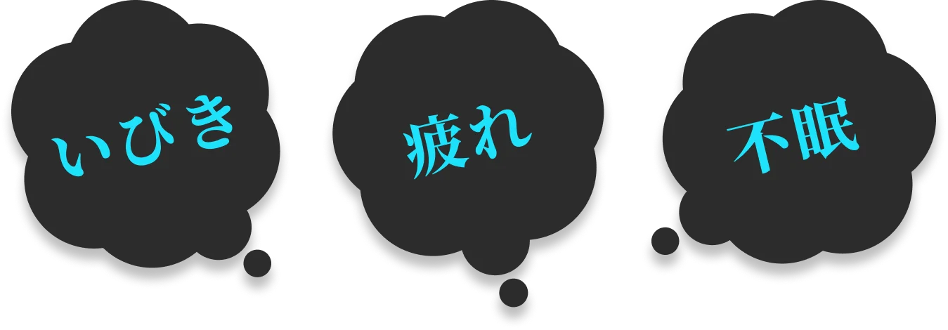 いびき、疲れ、不眠