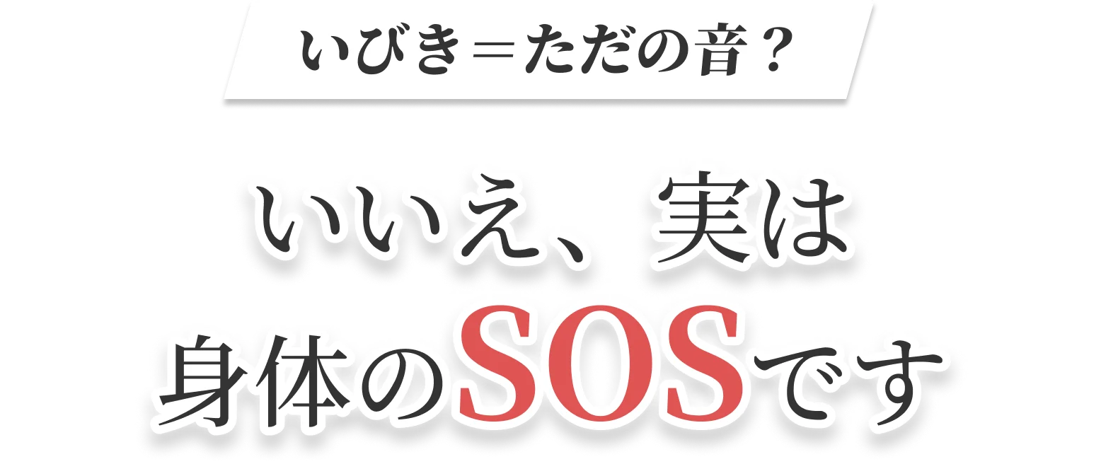 いびき＝ただの音？いいえ、実は身体のSOSです