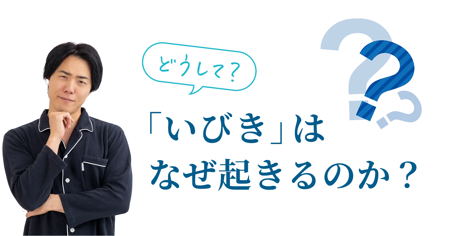 どうして？「いびき」はなぜ起きるのか？