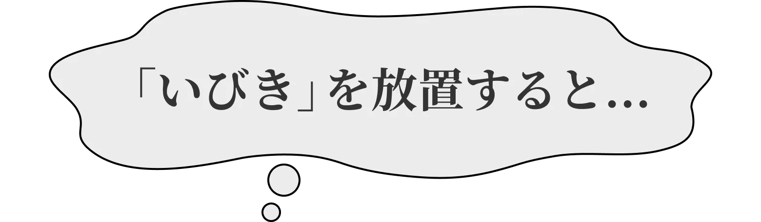 「いびき」を放置すると...
