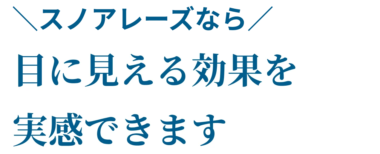 ＼スノアレーズなら／目に見える効果を実感できます