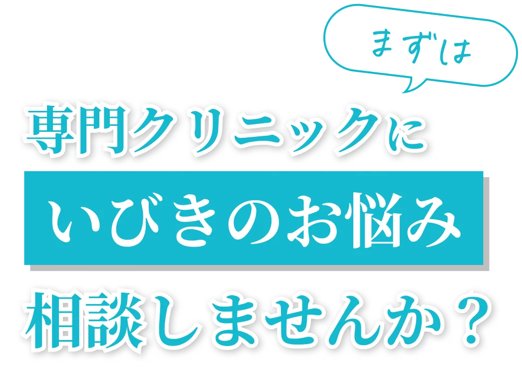 まずは専門クリニックにいびきのお悩み相談しませんか？