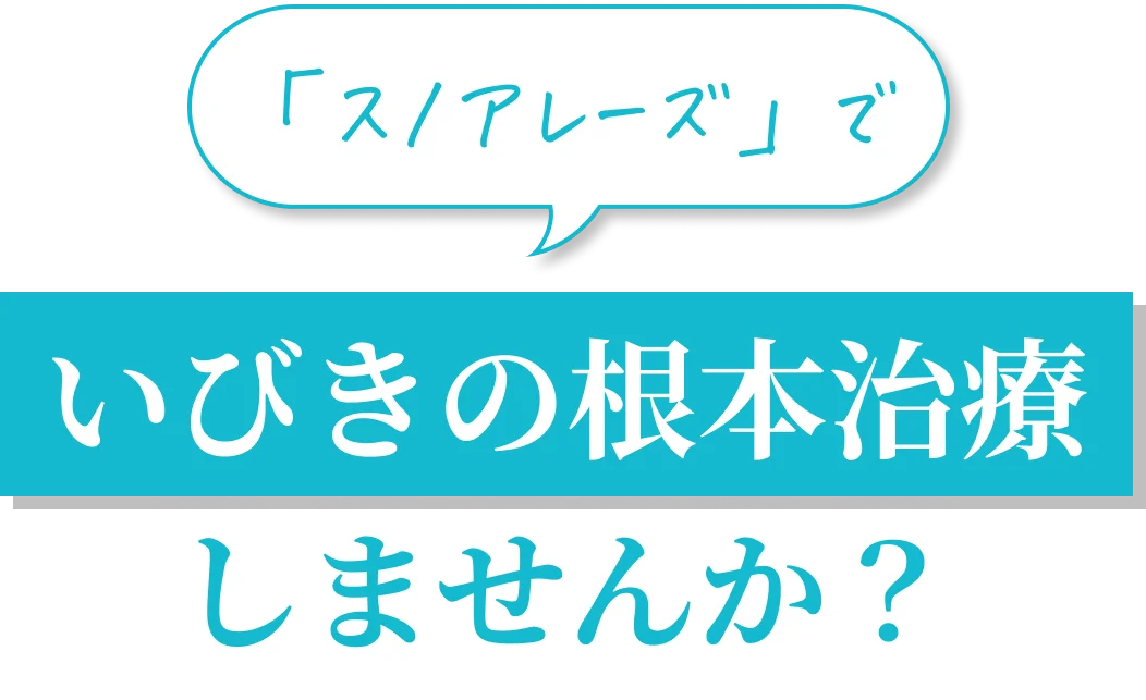 「スノアレーズ」でいびきの根本治療しませんか？