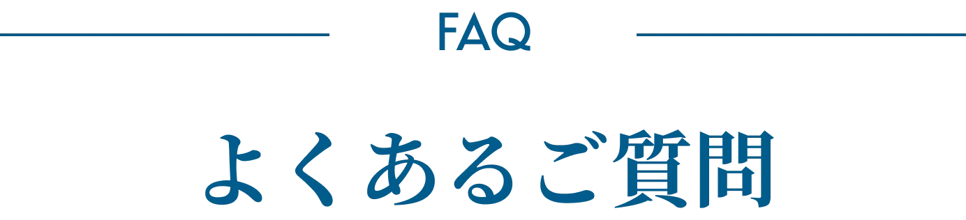 よくあるご質問
