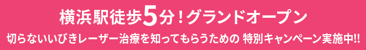 横浜院駅チカ