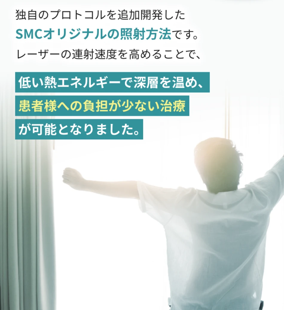 独⾃のプロトコルを追加開発したSMCオリジナルの照射⽅法です。